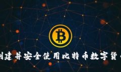 如何创建并安全使用比特