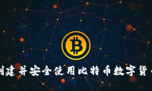 如何创建并安全使用比特币数字货币钱包