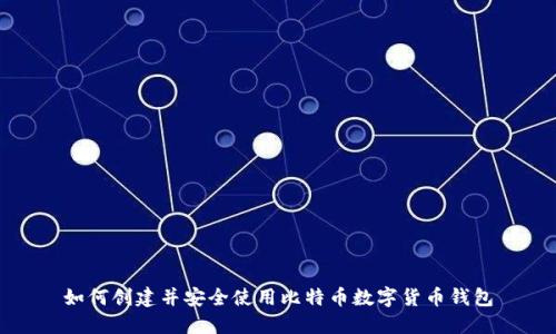 如何创建并安全使用比特币数字货币钱包