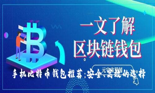 手机比特币钱包推荐：安全、高效的选择