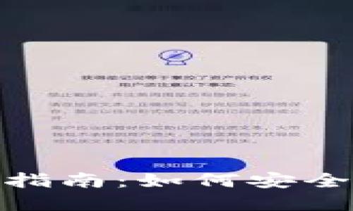 TP钱包11月5日后的使用指南：如何安全便捷地管理您的数字资产