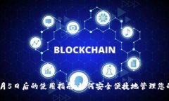 TP钱包11月5日后的使用指南