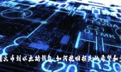 错转火币到以太坊钱包：