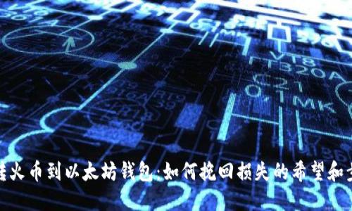 错转火币到以太坊钱包：如何挽回损失的希望和步骤