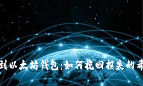 错转火币到以太坊钱包：如何挽回损失的希望和步骤