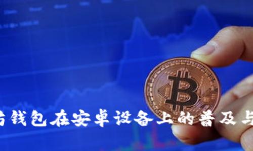 2023年以太坊钱包在安卓设备上的普及与未来走势分析
