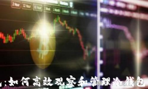 
TP钱包：如何高效观察和管理冷钱包的交互