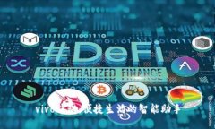 vivo钱包：便捷生活的智能