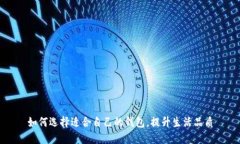 如何选择适合自己的钱包