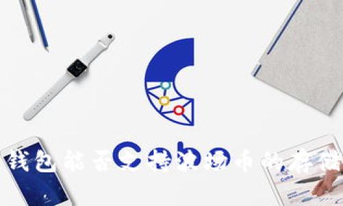  以太坊钱包能否支持波场币的存储与转账？