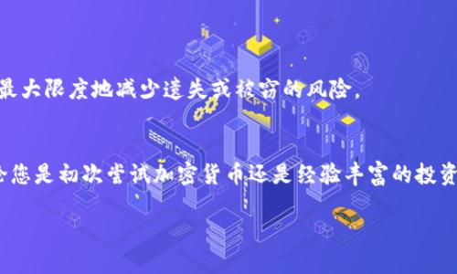 baozi如何使用TP创建冷钱包？/baozi
冷钱包, TP, 加密货币/guanjianci

什么是冷钱包？
在深入了解如何使用TP创建冷钱包之前，我们首先要明白什么是冷钱包。冷钱包是一种离线存储加密货币的方法，它与互联网隔绝，极大地降低了黑客攻击的风险。与之相对的是热钱包，后者常常处于在线状态，更便于交易但安全性较低。冷钱包帮助用户安全地保护他们的数字资产，尤其在市场波动时，它提供了更加稳妥的保证。“多么令人振奋！”能够拥有一种如此安全的存储方式。

为什么选择TP？
TP作为一个知名的加密货币平台，以其用户友好的界面和强大的安全性而受到广泛欢迎。在诸多钱包服务中，TP的冷钱包选项不仅提供了便捷的操作流程，还研究了用户交易习惯，了用户体验，以最大程度上保障您的资产安全。通过TP创建冷钱包，您将可以享受到最先进的技术保障，同时保持对自己资产的完全掌控，安全性和便利性双管齐下，“真是太棒了！”

创建TP冷钱包的步骤
接下来，让我们详细探讨一下如何在TP上创建冷钱包。无论您是刚刚进入加密货币世界的新人，还是经验丰富的老手，这个过程都是简单易懂的。

h4步骤一：下载和安装TP钱包/h4
第一步是确保您的设备上装有TP钱包。这可以在TP的官方网站下载最新版本。在下载完成后，按照屏幕上的说明进行安装。一定要选择适合您设备操作系统的版本。

h4步骤二：创建新钱包/h4
安装完毕后，打开应用程序，您将看到“创建新钱包”的选项。点击进入，系统会引导您设置一个安全的密码。此步骤至关重要，因为它将保护您的钱包免受未授权访问。建议使用包含字母、数字和符号的强密码，确保数据的安全性。“安全第一，永远不要妥协！”

h4步骤三：备份助记词/h4
接下来，TP会生成一组助记词，这是恢复您钱包的重要工具。请务必将其妥善保存，理想的做法是将其写在纸上并存放在一个安全的地方。切忌在网络上保存这些信息。“失去助记词，钱包将无望，切记切记！”

h4步骤四：转入资产/h4
一旦钱包创建并备份完成，您可以开始向您的冷钱包转入加密货币。找到您的钱包地址，将相应的加密资产发送至该地址。根据不同的数字货币，其转账时间和手续费可能会有所不同，建议您在转账前做好功课。

h4步骤五：定期检查和更新/h4
冷钱包虽然相对安全，但仍然需要定期检查以确保您的资产安全。建议您定期登录检查余额，确保没有异常交易。如果TP钱包推送了更新，请务必及时进行更新，以确保您使用的是最新版本，拥有最佳的安全保护。

冷钱包的注意事项
在使用TP冷钱包的过程中，有一些细节是非常重要的，值得我们引起重视。

h41. 始终保持软件更新/h4
任何钱包软件都可能会发布安全更新以解决可能的漏洞，因此定期检查并更新TP钱包是确保您资产安全的重要步骤。“不更新就是在给黑客机会！”

h42. 谨慎保护助记词和密码/h4
无论是在什么情况下，千万不要与任何人分享您的助记词和密码。这是您钱包的护身符，任意泄漏都有可能导致不可挽回的损失！

h43. 两步验证/h4
如果TP钱包支持两步验证，务必开启这个功能。这为您的账户安全加了一道保护墙，防止未经授权的访问，确保您的资产万无一失。“绝佳的安全措施！”

h44. 选择合适的存储位置/h4
您的冷钱包信息应该被储存到一个极其安全的地方，而不是随意放在办公桌上或者易于被他人看到的地方。可以考虑置于银行保险箱或专门的安全储物柜中，这样可以最大限度地减少遗失或被窃的风险。

总结
如今，加密货币的普及，让越来越多的人希望参与其中，而冷钱包的使用成为保护数字资产的热门选择。TP提供的服务，无疑为用户提供了一个安全、便捷的解决方案。无论您是初次尝试加密货币还是经验丰富的投资者，都可以通过以上步骤轻松创建并管理您的冷钱包。不要忘记，保持冷静和理智，谨慎管理自己的资产。“享受数字货币带来的乐趣，但千万要小心资产安全！”

在这条充满挑战和机遇的旅程中，祝您在加密货币的海洋中航行顺利，收获丰盛！