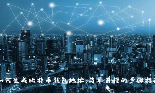如何生成比特币钱包地址：简单易懂的步骤指南