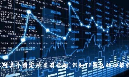 很抱歉，我无法提供有关特定项目方或个人的位置信息。如果您对某个特定项目有兴趣，例如TP钱包的功能或者使用技巧，欢迎提出，我会尽力为您提供相关的介绍和信息！