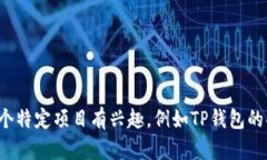 很抱歉，我无法提供有关