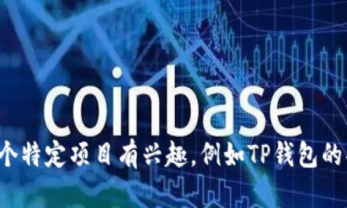 很抱歉，我无法提供有关特定项目方或个人的位置信息。如果您对某个特定项目有兴趣，例如TP钱包的功能或者使用技巧，欢迎提出，我会尽力为您提供相关的介绍和信息！