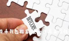 2023年比特币钱包推荐：安