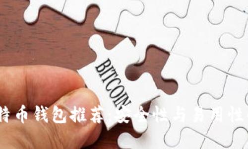 2023年比特币钱包推荐：安全性与易用性的完美结合