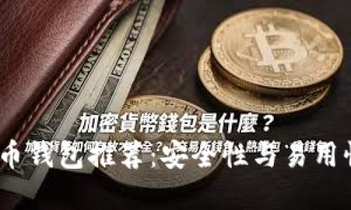2023年比特币钱包推荐：安全性与易用性的完美结合