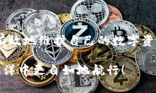 如何安全去除TP钱包中的病毒提示
TP钱包,病毒提示,安全处理/guanjianci

引言
如今，数字钱包已经成为人们管理加密资产的重要工具，TP钱包便是其中之一。随着使用的普及，病毒和恶意软件的威胁也随之增加。如果你在使用TP钱包时遇到了病毒提示，不用惊慌！今天，我们将深入探讨如何安全有效地去除这些病毒提示，保护您的资产安全，从而让您能够安心地继续管理您的加密货币。

了解病毒提示的来源
首先，我们必须认识到，TP钱包中的病毒提示不是没有原因的。这些提示可能来源于几个方面：
ul
    li1. 应用本身存在漏洞：有时候，TP钱包的某些版本可能存在安全漏洞，这是黑客入侵的一个机会。/li
    li2. 设备感染了恶意软件：如果您的手机或电脑上安装了不明来源的应用，很可能已经感染了恶意软件。/li
    li3. 网络钓鱼行为：一些不法分子会利用假冒的网站或应用来窃取用户信息，产生此类提示。/li
/ul

第一步：确保应用的最新版本
更新是修复漏洞、提升安全性的好方法。确保您正在使用TP钱包的最新版本。您可以通过App Store或Google Play Store检查更新。如果您发现有新的更新可用，尽快下载并安装。更新不仅可以去除病毒提示，还能为您提供更流畅的使用体验和更严密的安全防护！

第二步：进行设备安全检查
我们常常低估了设备安全的重要性。您需要确保您的设备没有安装来路不明的应用。以下是一些安全检查的步骤：
ul
    li1. 删除可疑应用：检查手机或电脑上安装的应用，删除那些您不记得安装的或不常用的可疑应用。/li
    li2. 扫描恶意软件：安装一款可靠的杀毒软件，对您的设备进行全面扫描。如果检测到恶意软件，千万不要犹豫，毫不留情地将其删除！/li
    li3. 重启设备：有时候，重启可以清除一些临时的恶意程序。简单一点，重启一下，就可能让一切变得不同！/li
/ul

第三步：清理TP钱包的缓存与数据
有时候，缓存与数据的积累也会导致病毒提示的出现。为了让TP钱包恢复正常，您可以尝试清理缓存和数据：
ul
    li1. 进入设置：找到您的设备设置，找到TP钱包应用。/li
    li2. 清理缓存：在TP钱包的信息页面中，您会看到“清理缓存”的选项，点击后将会清除临时文件，释放空间！/li
    li3. 清理数据：这里会重置应用至初始状态，请务必备份重要信息！确保护照大行动！/li
/ul

第四步：重新安装TP钱包
如果以上步骤没有帮助，您可以考虑卸载TP钱包并重新安装。这是一个彻底的解决方法，可以帮您清除所有存储的临时信息。重新下载TP钱包时，请务必从正规渠道下载，比如官方主页或应用商店，避免再次感染病毒！

第五步：提高安全意识
让我们来说说预防。处理完病毒提示后，您应当意识到提高自身的安全意识也是极其重要的。这里有几点小建议：
ul
    li1. 不要轻信陌生链接：不要随意点击不明邮件或消息中的链接，这是互联网世界的一个基本原则！/li
    li2. 定期备份数据：确保您有定期备份资产和信息的习惯，以防意外情况发生。/li
    li3. 了解安全知识：定期关注有关数字货币和网络安全的新闻，提升自己的安全技能和知识。/li
/ul

结论
面对TP钱包中的病毒提示，我们不必感到恐慌，关键是要保持理智和冷静。通过以上介绍的步骤，自我保护、清除威胁并提升安全意识，您可以有效地维护自己的数字资产，享受更安全的使用体验。数字货币的世界是充满机遇的，但也需要我们时刻保持警惕，积极应对潜在的风险！多么令人振奋！

希望本文的内容能够对您有所帮助，提升您在使用TP钱包时的安全意识与技能。记住，安全无小事，只有时刻注意，才能让我们在数字资金的海洋中更自如地航行！