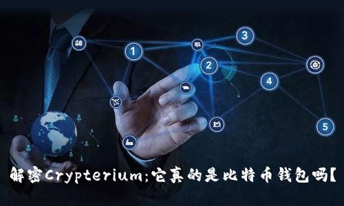 解密Crypterium：它真的是比特币钱包吗？