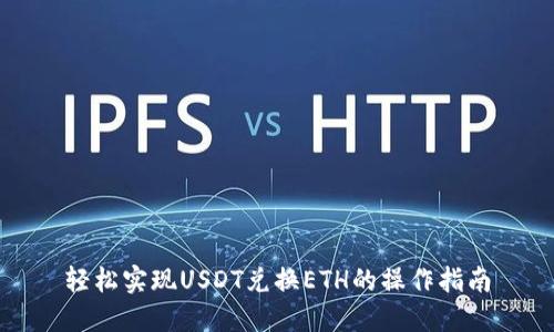 轻松实现USDT兑换ETH的操作指南