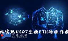 轻松实现USDT兑换ETH的操作