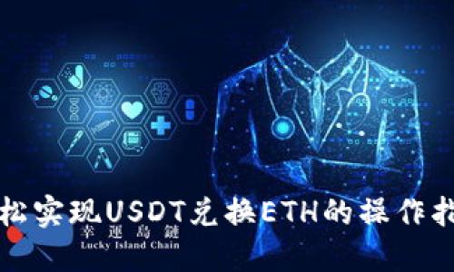 轻松实现USDT兑换ETH的操作指南