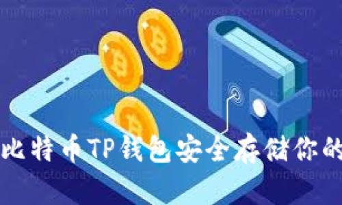 如何使用比特币TP钱包安全存储你的数字资产