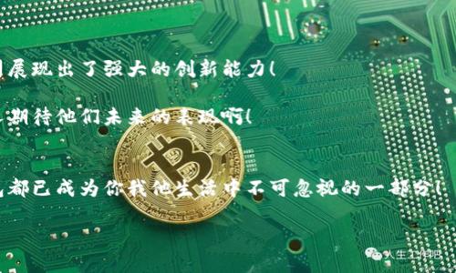 区块链公司数字钱包：未来支付的智能选择

区块链, 数字钱包, 加密货币/guanjianci

引言
在数字化迅速发展的今天，区块链技术如同一阵新风，席卷而来，改变着我们生活的方方面面。在这一波潮流中，数字钱包作为区块链的产物，正在逐渐成为人们每日生活中不可或缺的一部分！想象一下，用手机轻松完成支付，不必再携带沉重的钱包，多么令人振奋啊！随着越来越多的企业开始探索这项技术，区块链公司逐渐崛起，并为我们带来了便捷的数字钱包解决方案。

区块链及其运作原理
在深入数字钱包之前，我们先来探讨一下什么是区块链。简单来说，区块链是一种去中心化的分布式账本技术，可以安全、透明地记录并储存信息。这种技术保证了数据不可篡改，所有交易都可以追溯。因此，它为数字钱包提供了坚实的基础！

区块链的核心在于其“块”和“链”的结构。每一个块包含了一系列交易记录，而这些块通过加密链接在一起，形成了一条链。正是这种链条的连接，保证了交易的安全性和透明性。用户可以在无需信任任何中介或机构的前提下，完成从钱包到钱包的直接转账，多么自由而便捷啊！

数字钱包的基本概念
那么，数字钱包是什么呢？可以想象成一个非常安全、便利的电子钱包，只需一部智能手机，便可以包含大量的资金和交易信息。数字钱包存储的是加密货币，比如比特币、以太坊等，同时也支持法币的支付功能。通过这些数字钱包，我们可以轻松完成购物、转账、支付账单等各种日常交易！

数字钱包的功能多样，包括但不限于：发送和接收数字货币、查看交易历史、管理资产、生成收款二维码等。现如今，许多商家都开始支持数字钱包支付，逐渐成为现金交易的有力竞争者！

数字钱包的优势
数字钱包相比传统钱包，有许多显著的优势。首先，安全性极高。在传统的现金交易中，人们面临着诸多风险，比如盗窃、遗失等，而数字钱包则通过加密技术和用户身份验证，确保资金的安全！

其次，交易速度快。无论身在何处，只需轻轻一点，便可立即完成支付，极大提高了交易效率！在如今这个快节奏的时代，谁不希望能够更高效地完成交易呢？果然！数字钱包可谓是一种时代的选择！

最后，区块链技术智能合约的应用带来了新的可能性。比如，当我们设定了某种条件，智能合约会在条件满足时自动执行，省去了过多的中介环节。而这一切，数字钱包全都可以轻松支持！多么让人期待这项技术的未来啊！

如何选择合适的数字钱包
在琳琅满目的数字钱包市场中，怎样才能选择出最适合自己的那一个呢？值得注意的是，每一款数字钱包都有其独特的优势和劣势。选择数字钱包时，首先要考虑的是钱包的安全性！   

其次是用户体验。一个直观易用的钱包界面，可以让用户在使用过程中更加顺畅，避免因操作不当造成的困扰。而且，是否支持多种加密货币也是选择的重要因素！

此外，服务的稳定性也不容忽视。比如，在需要时获取客服支持的能力、支持的交易速度以及交易费用等。这些都会直接影响用户的体验！

数字钱包的未来趋势
随着区块链技术的不断发展，数字钱包的应用场景将会更加广泛！不仅局限于个人使用，未来还有可能在企业支付、跨境交易等领域占据一席之地。越来越多的商家及品牌也开始接受数字钱包支付，未来可期！

此外，伴随5G技术的普及，数字钱包的响应速度和稳定性将大幅提高，给用户带来更好的体验。多么美好的未来啊！

最后，数字钱包与其他金融服务的整合也势在必行。比如，结合实时资产管理与投资服务，用户可以通过数字钱包获得完整的财务管理解决方案！

区块链公司在数字钱包发展中的作用
对于区块链公司来说，数字钱包是其核心业务之一。许多公司正致力于开发更安全、更智能的数字钱包，以满足不同用户的需求。从技术研发到市场推广，区块链公司展现出了强大的创新能力！

这些公司往往会寻求与其他金融机构合作，以拓宽数字钱包在长尾市场的应用。此外，安全性是他们的重中之重，通过不断更新技术，确保用户的资金安全！多么令人期待他们未来的表现啊！

总结
综上所述，数字钱包的崛起不仅是技术发展的产物，更是市场需求驱动的结果。区块链公司在其中发挥了无可替代的作用。无论是个人用户，还是商家企业，数字钱包都已成为你我他生活中不可忽视的一部分！

随着技术的进步与完善，数字钱包将继续为我们的生活提供便捷、快速、安全的服务，助力我们进入一个崭新的支付时代！让我们共同期待一个更加智能的未来吧！