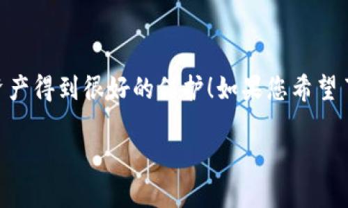 在讨论“任何币都可以提到TP钱包吗”这个问题时，我们首先要了解加密货币和钱包的基本概念，以及TP钱包的具体功能和适用范围。以下是对于这个问题的详细探讨。

什么是TP钱包？
TP钱包是一个针对移动端的加密货币钱包，它支持多种数字货币的存储与管理。用户可以非常方便地使用它进行各种加密货币的交易、转账和接收。TP钱包最大的特点在于它的用户友好界面和安全性，让新手用户也能轻松上手。

加密货币的类别
加密货币种类繁多，主要分为以下几类：
ul
    listrong比特币（BTC）/strong：最早也是最知名的加密货币，标志性的数字资产。/li
    listrong以太坊（ETH）/strong：不仅是一种货币，还是一个智能合约平台，支持各种去中心化应用。/li
    listrong稳定币（如USDT）/strong：这些货币的价值通常与法定货币挂钩，用于在市场波动中稳定资金。/li
    listrong山寨币/strong：除了比特币和以太坊之外的其他所有加密货币，种类繁多如狗狗币、波场等。/li
/ul

可以使用TP钱包管理的币种
TP钱包具备良好的兼容性，支持多种主流加密货币的管理。当用户想要将任何币种存入TP钱包时，首先要确认该币种是否在其支持的范围内。一般来说，比特币、以太坊、USDT以及一些流行的山寨币都可以被存入TP钱包。

查看TP钱包支持的币种
如果您在考虑将某个币种转入TP钱包，最好的方法是访问TP钱包的官方网站或其官方社交媒体，那里会有最新的支持币种列表。多么令人振奋！因为TP钱包会不断更新以支持更多的新币种，从而满足更多用户的需求。

如何将币转入TP钱包
将加密货币转入TP钱包的步骤相对简单。用户需要以下几个步骤：
ol
    listrong下载TP钱包：/strong在应用商店中搜索“TP钱包”并下载。/li
    listrong创建或导入钱包：/strong跟随指引创建一个新的钱包，或者如果您已有钱包，可通过私钥进行导入。/li
    listrong获取收款地址：/strong在钱包中选择您想要存入的币种，找到相应的收款地址。/li
    listrong完成转账：/strong在交易平台中填写收款地址，选择转账金额，确认无误后完成转账。/li
/ol
在这里，确保您复制的收款地址是正确的！否则，您的资产可能会丢失，这一点非常重要！

安全性的考虑
尽管TP钱包在安全性方面做了许多努力，用户在使用任何钱包时都需要保持警惕。常见的安全措施包括：
ul
    listrong启用双重验证：/strong为您的账户增加一道安全屏障。/li
    listrong定期备份钱包：/strong随时备份您的私钥和助记词，以防钱包丢失。/li
    listrong保持软件更新：/strong确保您的钱包软件是最新版本，以减少安全漏洞。/li
/ul

结束语
总的来说，TP钱包是一个功能强大且用户友好的加密货币钱包，能够支持许多主流的数字资产。稳妥的操作和适当的安全措施能够让您的数字资产得到很好的保护！如果您希望了解更多相关信息或是具体操作，欢迎访问TP钱包的官方渠道，多么令人振奋！我们正处在数字货币快速发展的时代，抓住新机会，迈向数字未来！

希望以上信息对您有所帮助！如果您还有其他问题，欢迎继续提问。