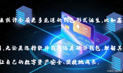 比特币钱包是用来存储和管理比特币的重要工具。它不仅能保存比特币，还帮助用户进行交易、查看余额和管理他们的比特币资产。在数字货币的世界里，钱包就像是传统金融中的银行账户，但它不仅仅用于存储资金，还提供了多种功能以支持社会的金融交互。

### 比特币钱包的种类

比特币钱包主要有以下几种类型，每种类型都有其特点和适合的使用场景。

1. 软件钱包

软件钱包是最常见的比特币钱包类型，由电脑或手机应用程序导致。它们可以分为热钱包和冷钱包。

h4热钱包/h4

热钱包是指连接互联网的数字钱包。用户可以通过它随时进行交易和管理资金，这种方式的便捷性使得热钱包成为最受欢迎的选项之一。然而，由于热钱包在线上，安全性相对较低，可能受到黑客攻击。

h4冷钱包/h4

冷钱包则是指不连接互联网的设备，用户可以安全地存储比特币，通常用于长期投资。冷钱包的类型包括硬件钱包和纸钱包。硬件钱包通过专用设备存储私钥，而纸钱包则是将私钥打印在纸上，传统而简单。

2. 网站钱包

许多交易所提供在线钱包服务，用户可以在网站上进行注册，并在线管理比特币。这种钱包为了方便用户提供了一些便捷的功能，比如快速交易。然而，用户需要信任这些平台，万一平台被攻击，资产可能面临风险。

3. 移动钱包

许多移动应用程序可以作为比特币钱包，方便用户在旅途中随时管理资产。这类钱包特别适合那些经常使用比特币进行小额支付或转账的用户。可随时随地使用智能手机轻松完成交易，多么令人振奋！

### 使用比特币钱包的必要性

1. 安全性

比特币钱包能有效管理用户的比特币资产，尤其是在安全性方面，私钥的存储是关键。用户需要明白，私钥是访问和管理他们比特币的唯一钥匙，丢失私钥意味着资产将永远无法找回。

2. 交易的便捷性

比特币钱包使得用户可以轻松进行交易，无论是购买商品还是转账给朋友都非常方便。传统金融系统需要经过银行或第三方机构，而比特币钱包可以实现点对点交易，降低了费用和时间成本。

3. 资产管理

比特币钱包不仅仅是一个存储工具，同时也是资产管理的平台。用户可以随时查看自己的余额、交易记录，甚至可以与其他数字资产进行转换，方便用户的投资组合管理。

### 如何选择比特币钱包

在选择比特币钱包之前，用户需要考虑自己的需求和风险承受能力。

1. 安全性第一

无论是软件钱包还是硬件钱包，安全性都是首要考虑的因素。选择声誉良好的平台和产品，确保私钥的安全存储。硬件钱包虽然可能贵一些，但用它来存储大量比特币是安全的选择。

2. 易用性

用户界面友好、操作简便的钱包可以为使用者带来更好的使用体验。尤其是对于新手来说，选择一个简单易懂的钱包会降低其使用门槛。

3. 兼容性

如果你有多种数字资产，选择支持多种币种的钱包会更为方便，帮助你在一个平台上管理不同的资产。

### 比特币钱包的未来

随着区块链技术的发展，比特币及其他加密货币将越来越被广泛使用，比特币钱包的技术也在不断更新。未来或许会有更多先进的钱包形式诞生，比如基于生物识别技术的钱包，进一步提升安全性和便捷性。

总结

比特币钱包是每个比特币用户必备的工具，它不仅帮助用户安全存储比特币，还便捷地管理资产和进行交易。无论是选择软件钱包还是硬件钱包，理解其优缺点和使用场景，能够让用户更好地在数字货币的世界中畅游！

多么令人兴奋的时代，我们正走进一个前所未有的数字货币时代！希望每位用户都能充分利用比特币钱包，让自己的数字资产安全、便捷地成长。