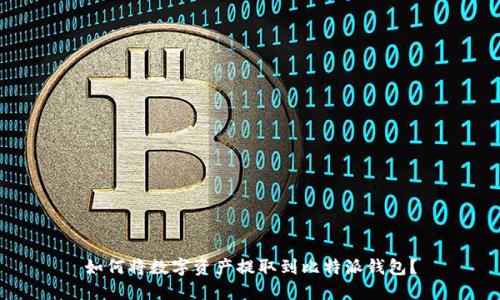 如何将数字资产提取到比特派钱包？