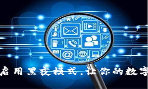 如何在TP钱包中启用黑夜模式，让你的数字资产管理更舒适