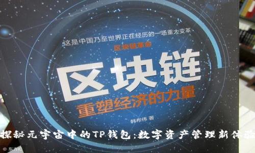 探秘元宇宙中的TP钱包：数字资产管理新体验
