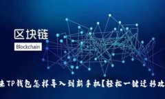 原来TP钱包怎样导入到新手