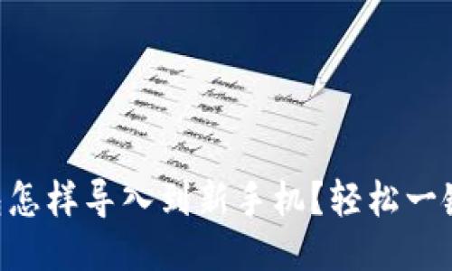 原来TP钱包怎样导入到新手机？轻松一键迁移攻略！
