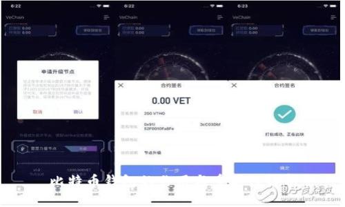 比特币钱包的作用与重要性解析