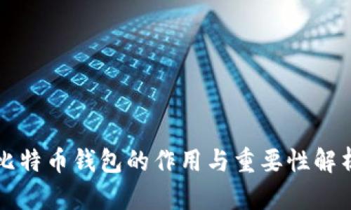 比特币钱包的作用与重要性解析
