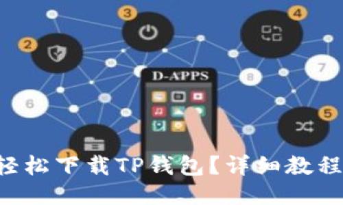 怎样轻松下载TP钱包？详细教程来啦！