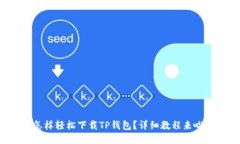 怎样轻松下载TP钱包？详细