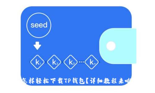 怎样轻松下载TP钱包？详细教程来啦！