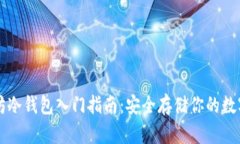 以太坊冷钱包入门指南：