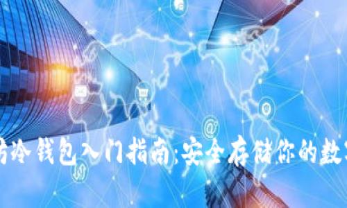 以太坊冷钱包入门指南：安全存储你的数字资产