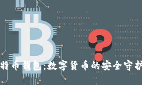 比特币钱包：数字货币的安全守护者