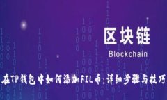 在TP钱包中如何添加FIL币：