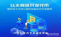 TP钱包官网下载安装详解