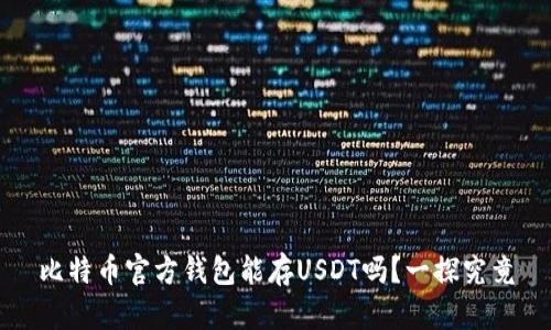 比特币官方钱包能存USDT吗？一探究竟