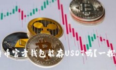 比特币官方钱包能存USDT吗