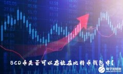 BCD币是否可以存放在比特