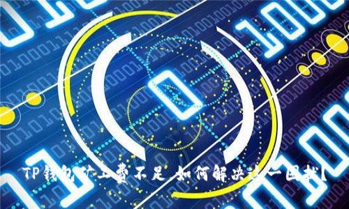 TP钱包矿工费不足，如何解决这一困扰？
